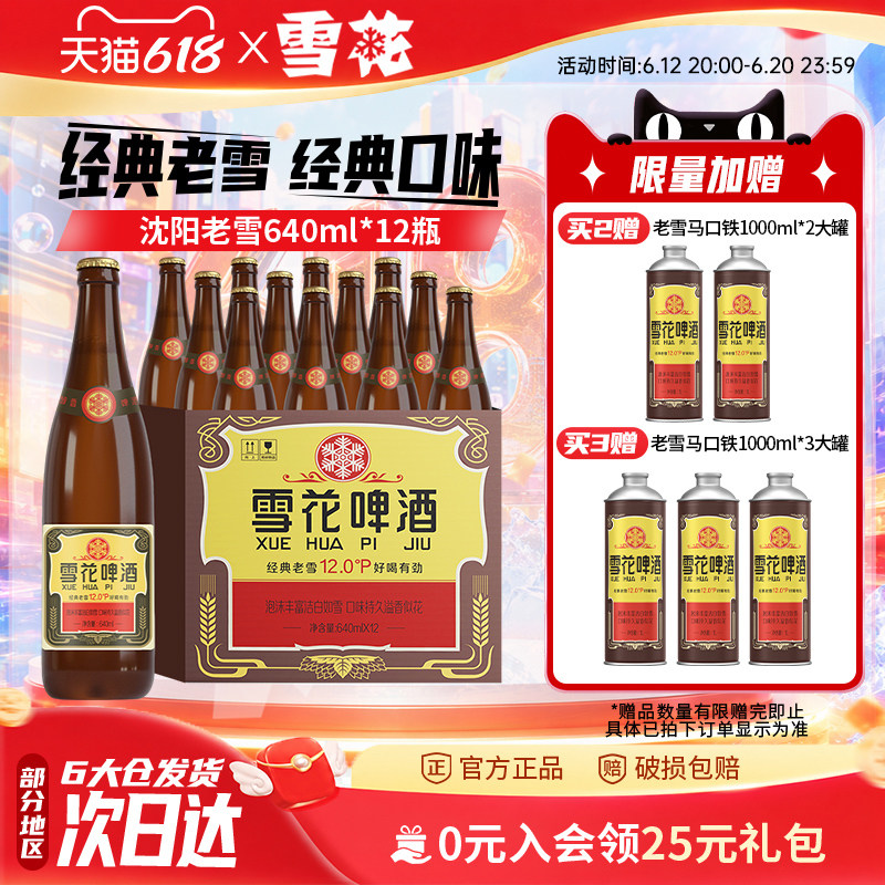 雪花啤酒经典沈阳老雪花640ml*12瓶装整箱批发12度官方旗舰店