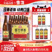 雪花啤酒经典沈阳老雪花640ml*12瓶装整箱批发12度官方旗舰店
