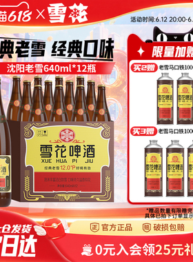 雪花啤酒经典沈阳老雪花640ml*12瓶装整箱批发12度官方旗舰店