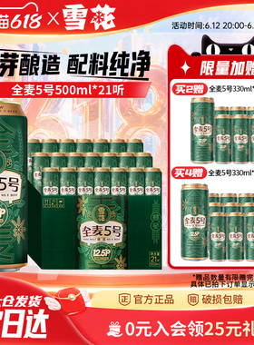 (共21听)雪花啤酒全麦5号500ml*18+3听整箱全麦芽12.5 官方旗舰店