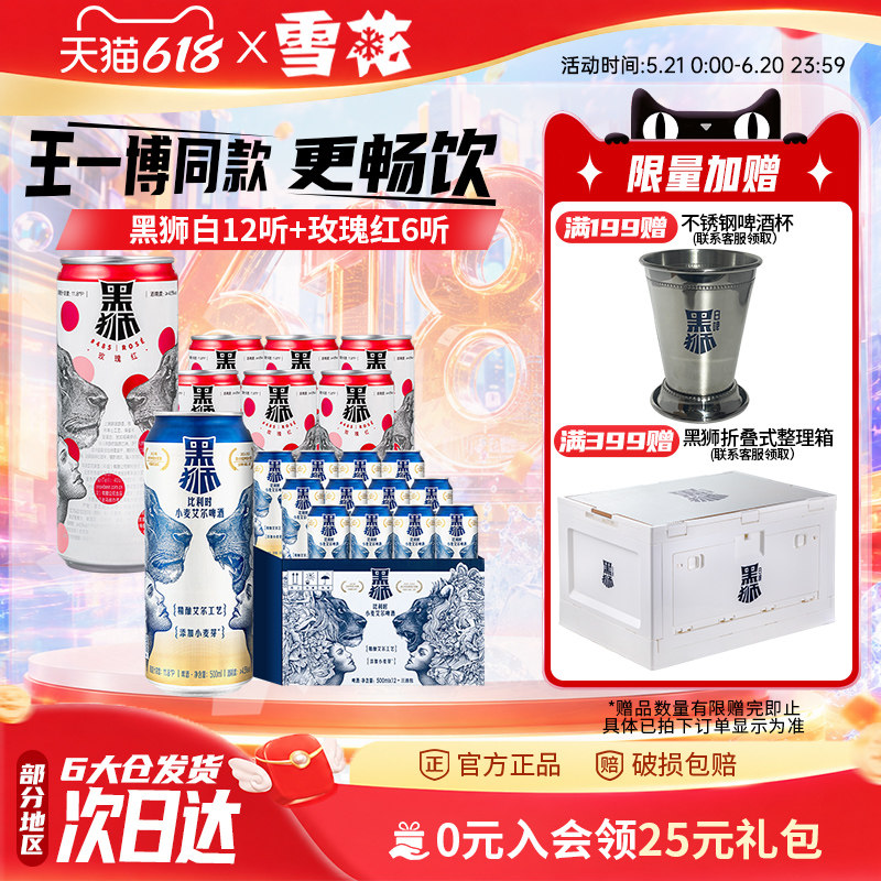 雪花啤酒旗舰店 黑狮白啤500ml*12+玫瑰红果啤330ml*6王一博同款