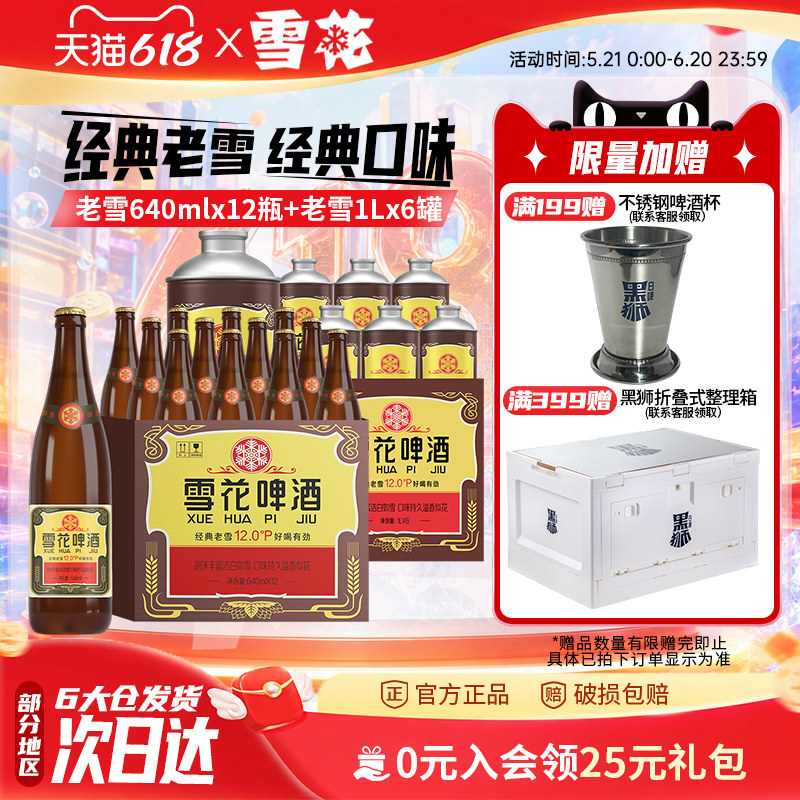 雪花啤酒 经典沈阳老雪640mlx12瓶+经典沈阳老雪1Lx6大罐 组合装