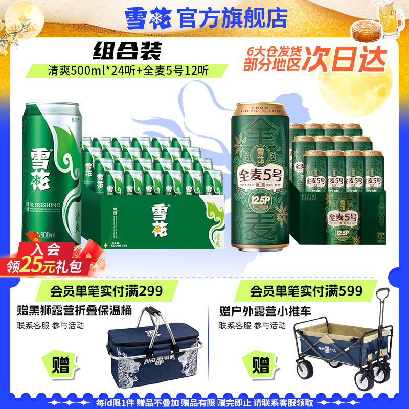 【共36听组合】雪花清爽500ml*24听+全麦5号500ml*12听 包装随机