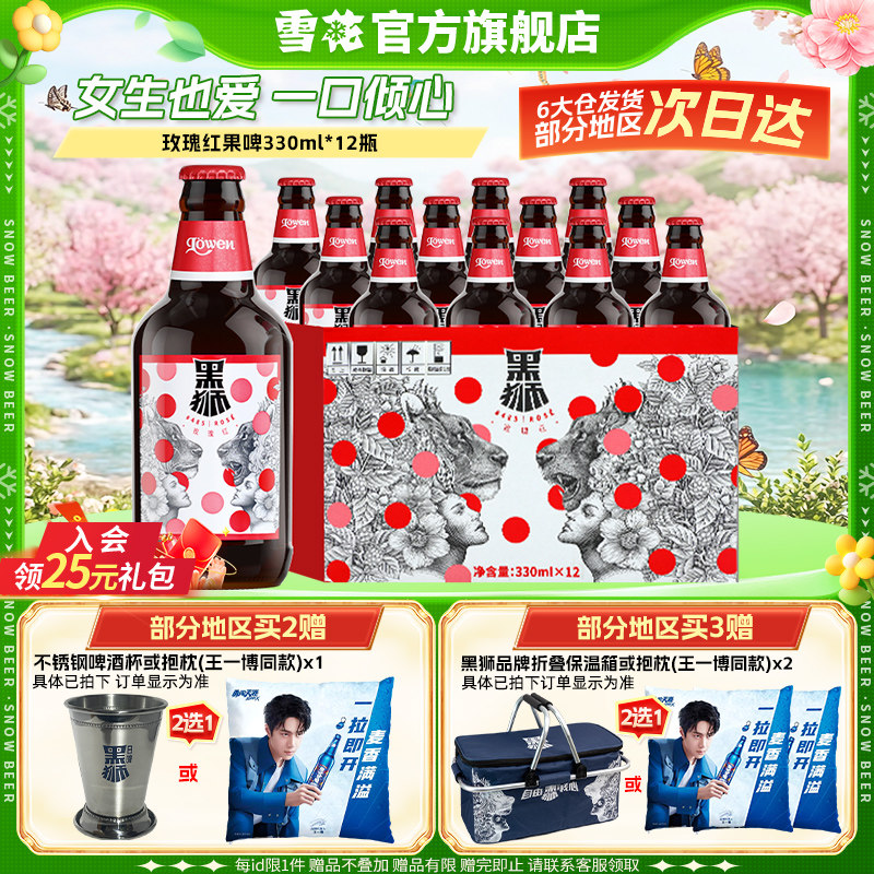 雪花啤酒黑狮#485玫瑰红覆盆子果啤330ml*12瓶麦汁浓度11.8&deg;P