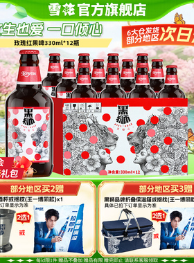 雪花啤酒黑狮#485玫瑰红覆盆子果啤330ml*12瓶麦汁浓度11.8°P