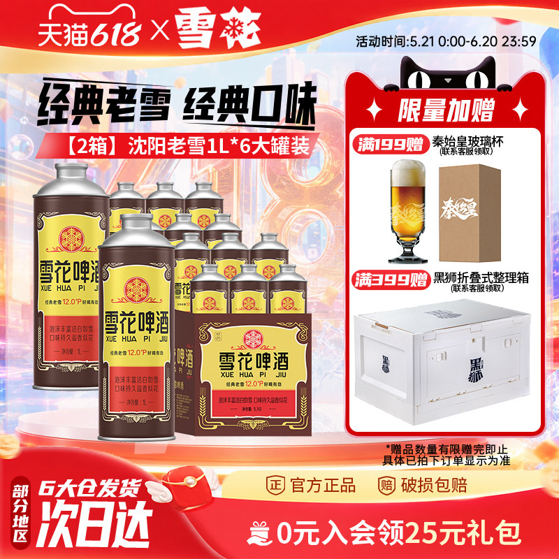 【共12L】雪花啤酒经典沈阳老雪1000ml*6罐*2箱 啤酒官方旗舰店