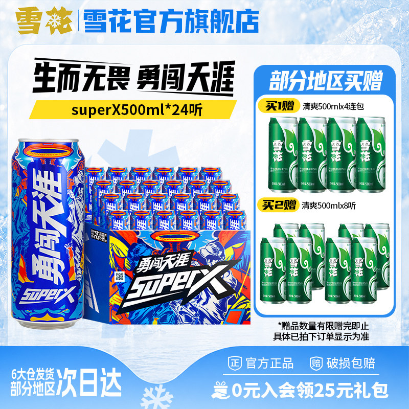 雪花啤酒勇闯天涯superX500ml*24听王一博同款 雪花官方旗舰店