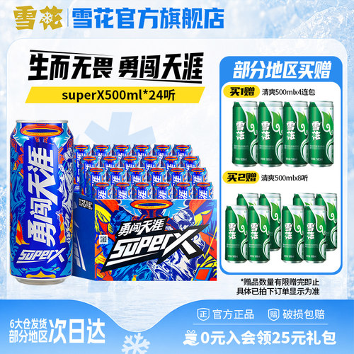 雪花啤酒勇闯天涯superX500ml*24听王一博同款 雪花官方旗舰店