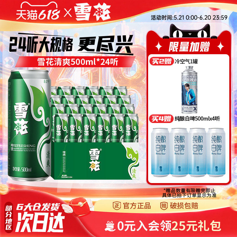 雪花啤酒清爽500ml*24听麦汁浓度8度罐装整箱批发啤酒官方旗舰店