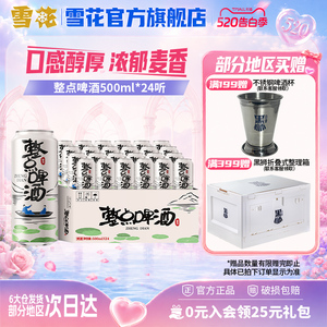 【拍3件领券199】雪花啤酒整点精彩500ml*24听原麦汁度10°整箱装