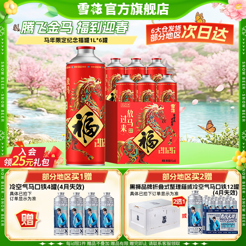 【拍2件领41元券】雪花马年限定纪念福罐1L*6罐 礼盒装官方旗舰店