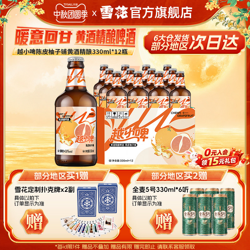 雪花啤酒越小啤陈皮柚子铺黄酒精酿啤酒330ml*12瓶 整箱装