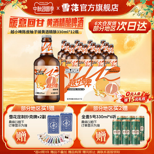 雪花啤酒越小啤陈皮柚子铺黄酒精酿啤酒330ml*12瓶 整箱装
