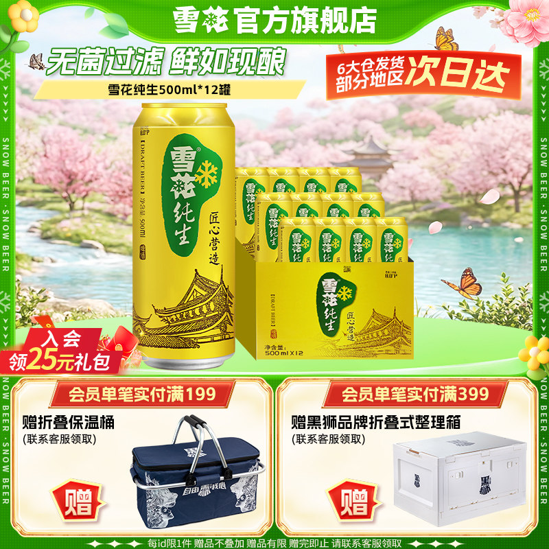 雪花纯生500ml*12罐麦汁浓度8度匠心营造 雪花啤酒官方旗舰店