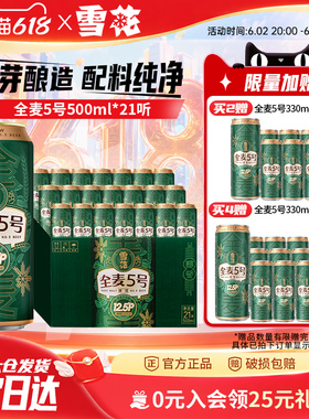 (共21听)雪花啤酒全麦5号500ml*18+3听整箱全麦芽12.5 官方旗舰店