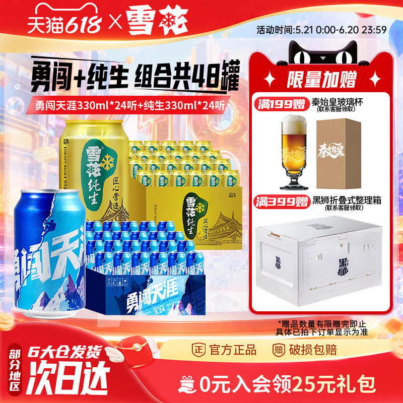 雪花啤酒 勇闯天涯330ml*24听+纯生 330ml*24听 组合装