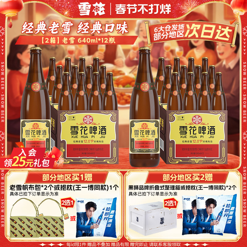 雪花啤酒经典沈阳老雪花640ml*12瓶*2箱装整箱12度高麦汁浓度