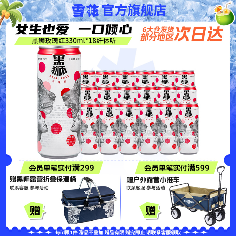 【共18听】雪花黑狮玫瑰红全麦果啤330ml*18听王一博同款女生聚餐