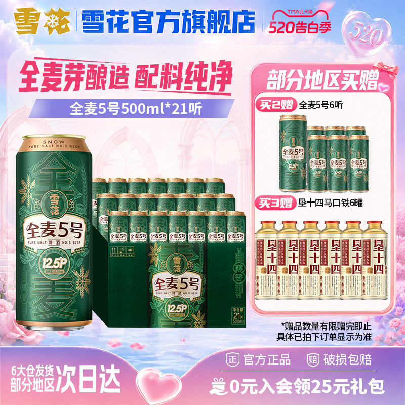 (共21听)雪花啤酒全麦5号500ml*18+3听整箱全麦芽12.5 官方旗舰店