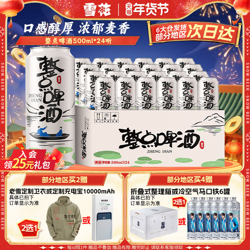 雪花整点啤酒整点精彩500ml*24听原麦汁度10&deg;整箱装官方旗舰店