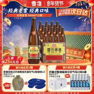 雪花啤酒沈阳经典老雪640ml*12瓶装整箱批发官方旗舰店