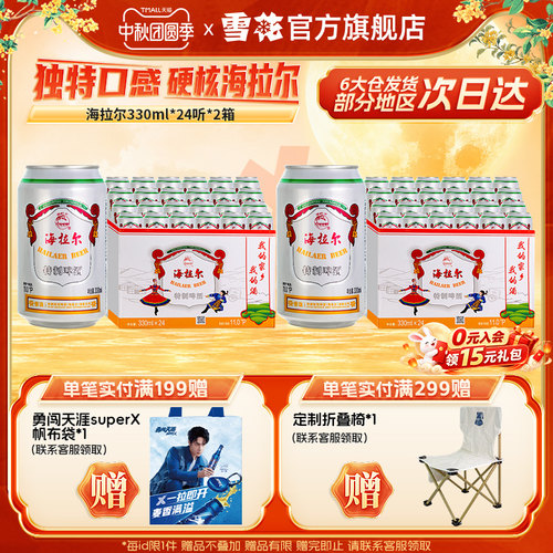 【共48听】雪花呼伦贝尔海拉尔330ml*24听*2箱雪花啤酒官方旗舰店
