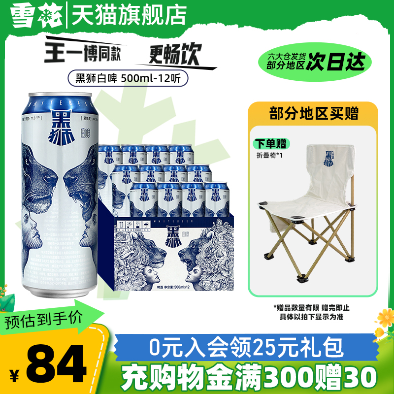 雪花啤酒黑狮白啤500ml*12听原麦汁浓度11.8°P啤酒王一博同款