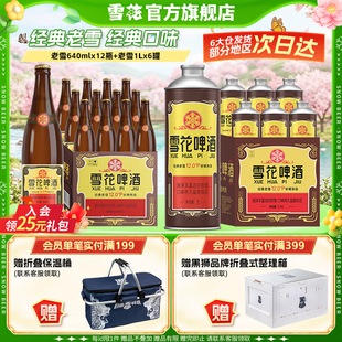 组合装 雪花啤酒 沈阳老雪1Lx6大罐 沈阳老雪640mlx12瓶 经典