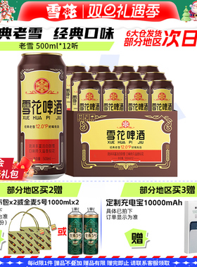 雪花啤酒沈阳经典老雪花500ml*12听装整箱雪花官方旗舰店