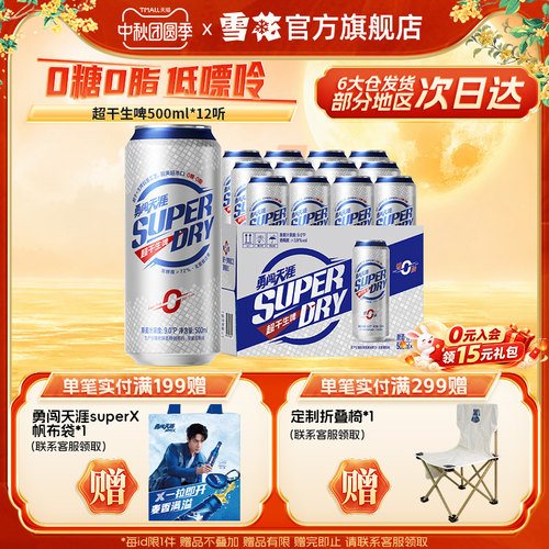 雪花勇闯天涯superDry超干生啤500ml*12听0糖0脂低嘌呤全麦芽配方