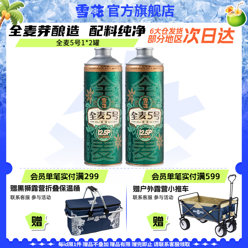 【1L微醺款】全麦芽90天短保 雪花全麦5号1L*2罐高端马口铁12.5度