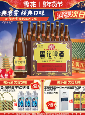 雪花啤酒经典沈阳老雪花640ml*12瓶装整箱批发12度官方旗舰店