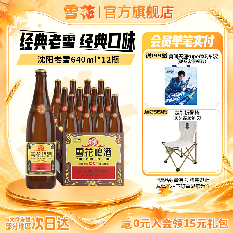 雪花啤酒沈阳经典老雪640ml*12瓶装整箱批发官方旗舰店