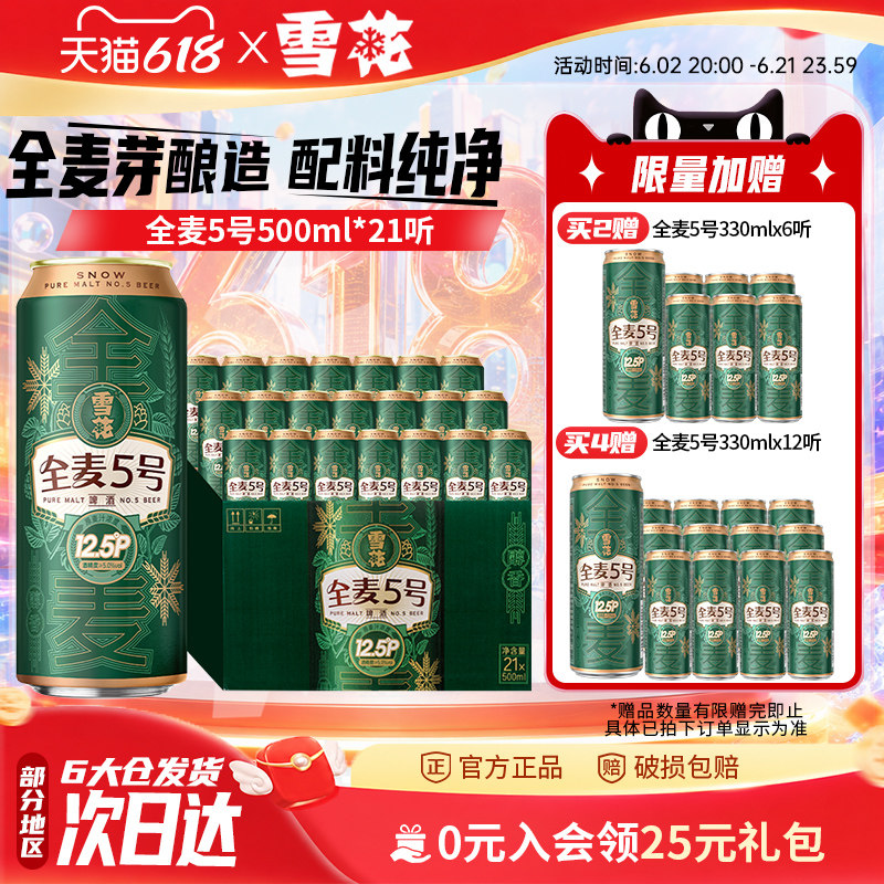 雪花啤酒全麦5号500ml*21听全麦芽12.5高麦汁浓度 官方旗舰店