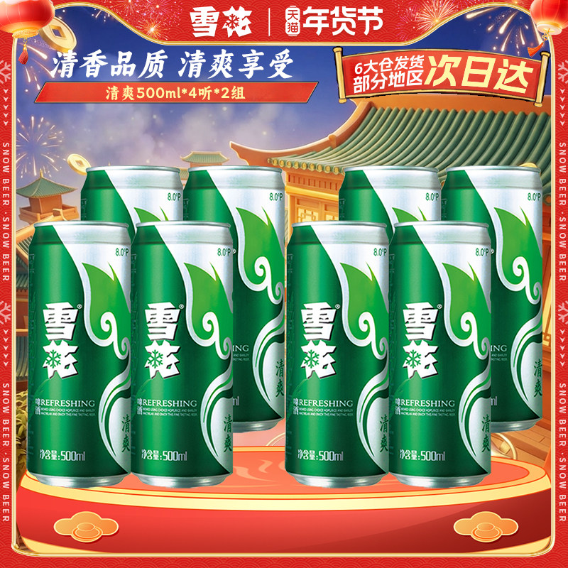 雪花啤酒清爽500ml*4听*2组连包 官方旗舰店 罐装啤酒 包装随机,酒类,啤酒,淘宝优惠券,粉丝福利购,淘宝优惠卷