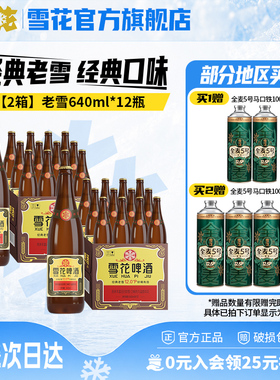 雪花啤酒经典沈阳老雪花640ml*12瓶*2箱装整箱12度高麦汁浓度