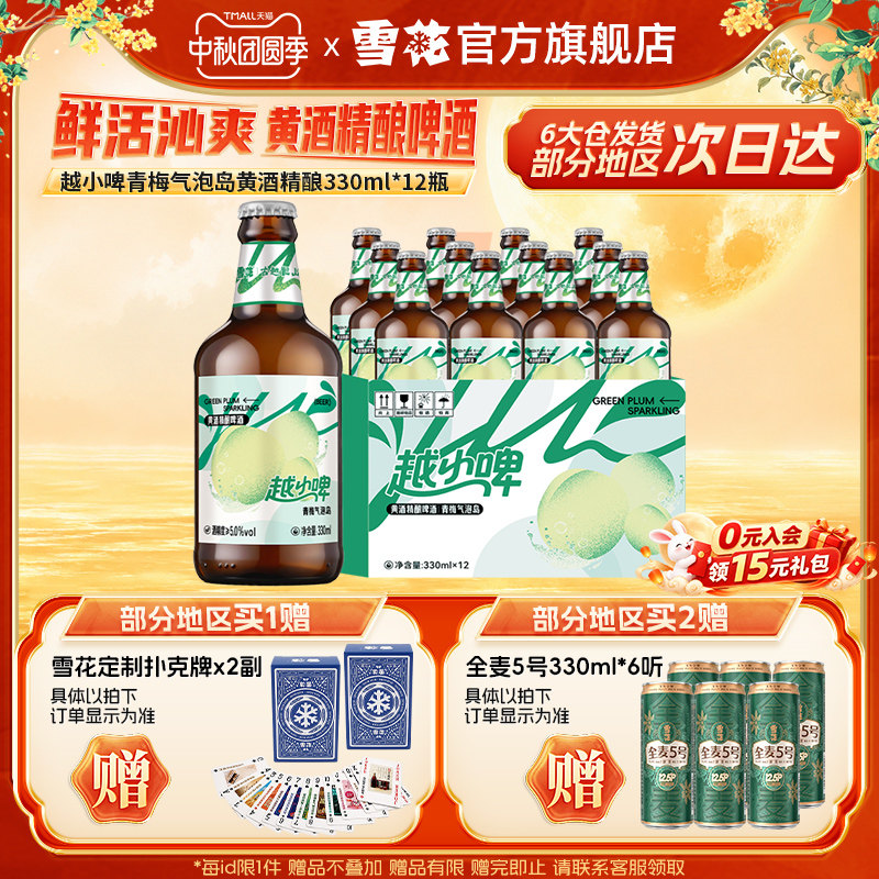 雪花啤酒越小啤青梅气泡岛黄酒精酿啤酒330ml*12瓶 整箱装