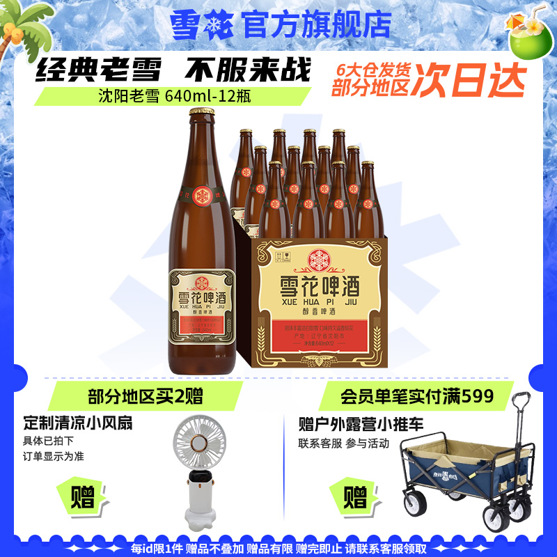 雪花啤酒沈阳经典老雪640ml*12瓶装整箱批发夺命12度 官方旗舰店