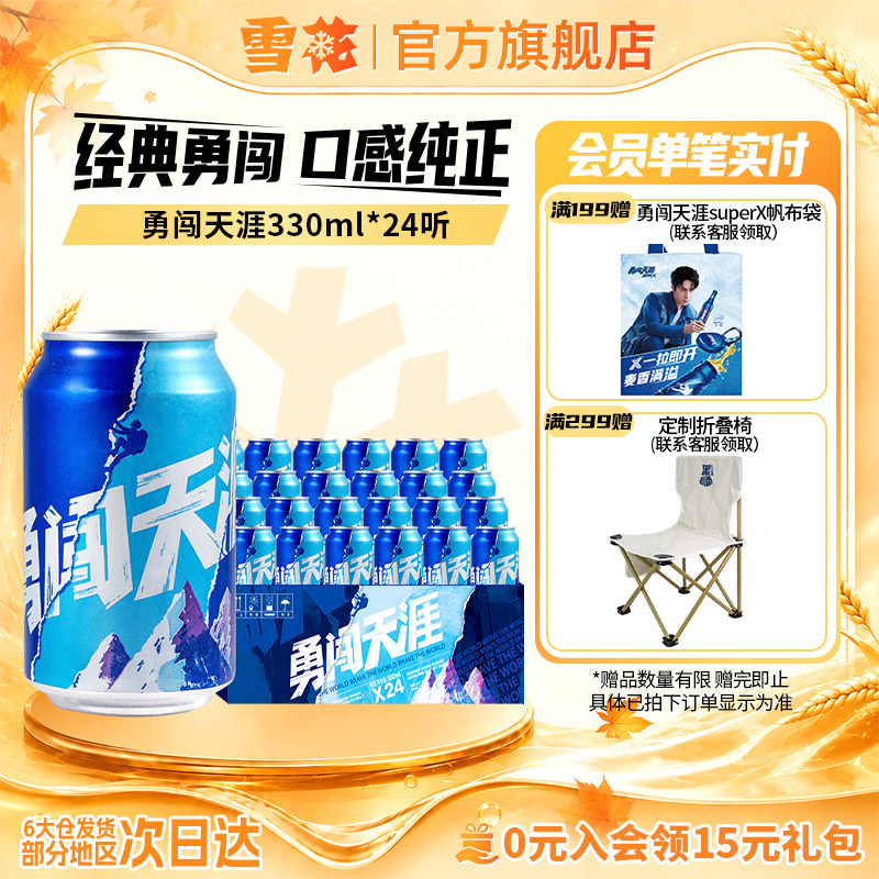 雪花啤酒勇闯天涯330ml*24听麦汁浓度8度罐装整箱批发官方旗舰店