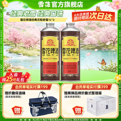 雪花啤酒经典沈阳老雪1L*2 大罐装马口铁 雪花官方旗舰店