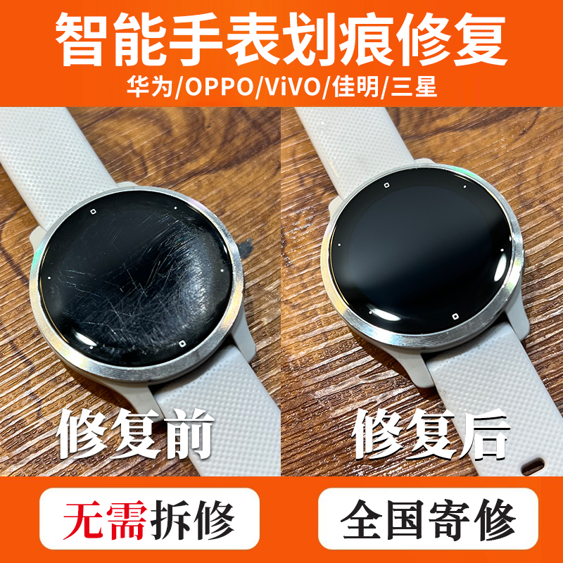 华为/OPPO/VIVO/三星/佳明/智能手表屏幕划痕修复/边框磕碰掉漆