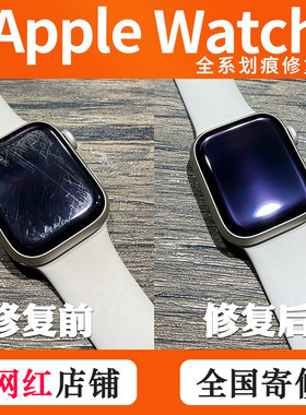 AppleWatch 苹果手表镜面/iwatch屏幕划痕修复/边框磕碰掉漆补漆