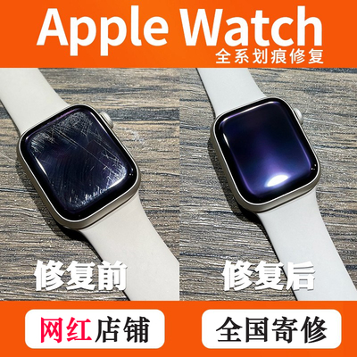 AppleWatch 苹果手表镜面/iwatch屏幕划痕修复/边框磕碰掉漆补漆