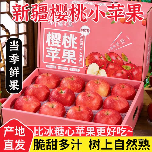 阿克苏樱桃小苹果脆甜冰糖心