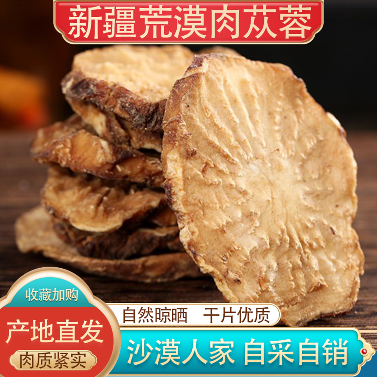 新疆原产地荒漠肉苁蓉高油肉质厚实原生晾晒泡酒煲汤养生食材