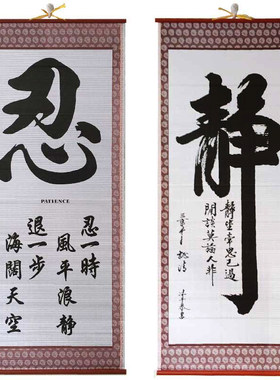 忍纸质藤子挂画静客厅装饰画莫生气知足常乐书法字画福家和万事兴