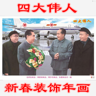 四大伟人海报喜庆年画毛主席像中堂客厅装饰挂画一代元戎十大元帅