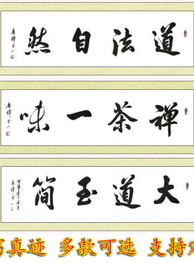 舍得禅茶一味虚怀若谷书法作品