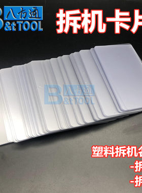 塑料撬片 透明拆机卡片 亚克力名片开机拆屏撬片不伤屏拆边框工具