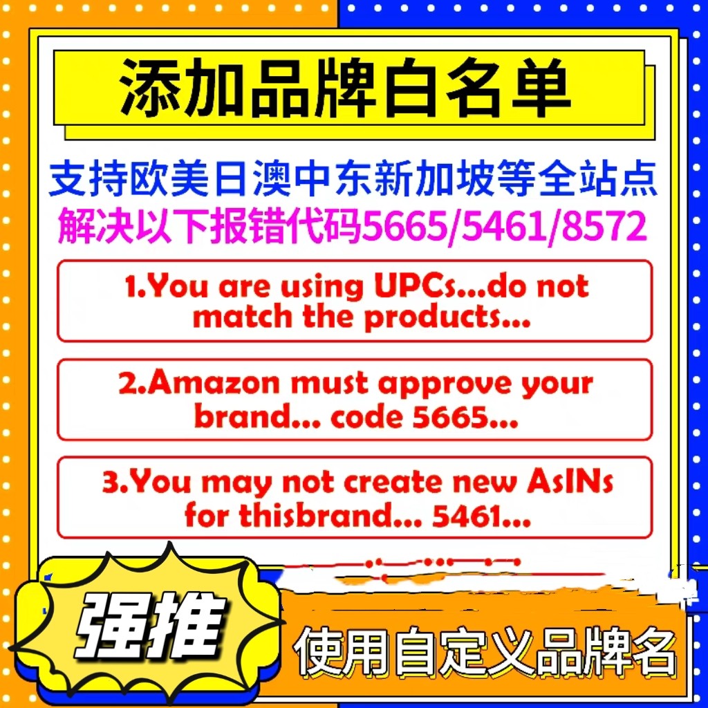 亚马逊品牌白名单5665/5461/8572报错upc码豁免改名字授权现成sku